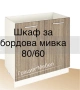 Шкаф с бордова мивка ( алпака), снимка 1