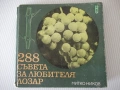 Книга "288 съвета за любителя лозар-Митко Ников" - 192 стр., снимка 1
