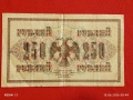 Две банкноти 250 рубли 1917г. / 5 рубли 1909г. Русия редки за КОЛЕКЦИЯ 24159, снимка 5