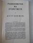 Книга "Равносметка на столетието - Йосиф Перец" - 30 стр., снимка 3