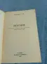 Добри Чинтулов - поезия , снимка 4