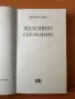 Железният светилник - Димитър Талев, снимка 2