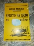 Хората не се раждат войници-К.Симонов, снимка 4