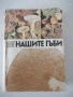 Книга "Нашите гъби - Ц.Хинкова/М.Друмева-Димчева" - 400 стр., снимка 1