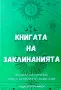 Книгата на заклинанията Кунка Ганева , снимка 1