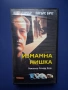 Видеокасети VHS Извън Контрол Измамна Нишка, снимка 6