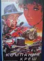Видеокасета VHS Компания Креш , снимка 2