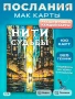 Метафорични карти Нишки на съдбата , снимка 1
