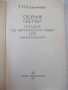 Книга "Sketches in english for beginners-Т.Кузьмичева"-192с, снимка 2