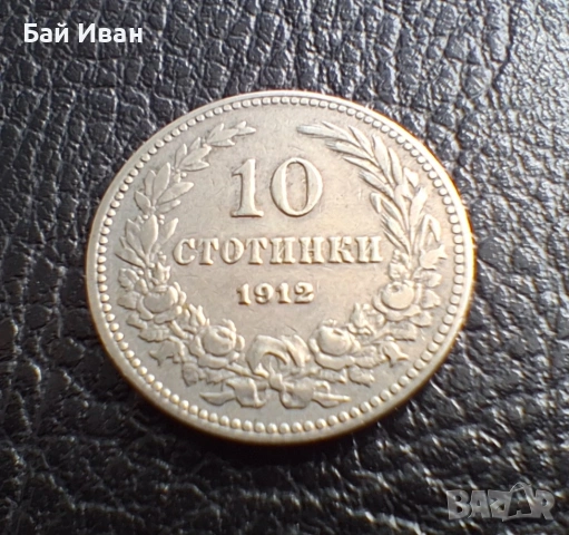Стара монета 10 стотинки 1912 г. България- прекрасна !, снимка 5 - Нумизматика и бонистика - 51863473