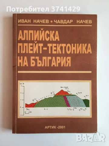 Алпийска плейт-тектоника на България – Иван Начев, Чавдар Начев