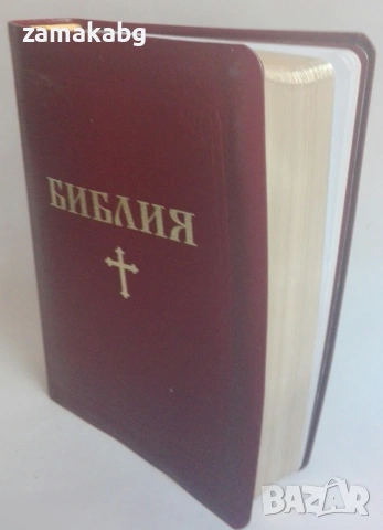 Библия на книгите на свещеното писание на стария и новия завет