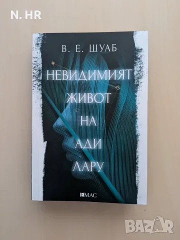 Книга - Невидимият живот на Ади Лару - с цветни порезки