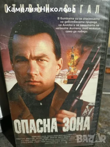 Опасна зона ...