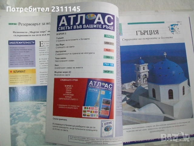 Атлас "Светът във вашите ръце", снимка 8 - Енциклопедии, справочници - 54177649