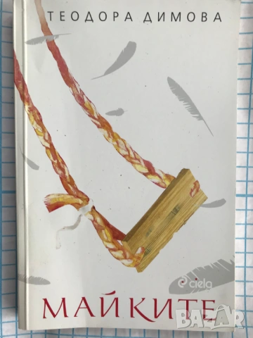 Майките - Теодора Димова