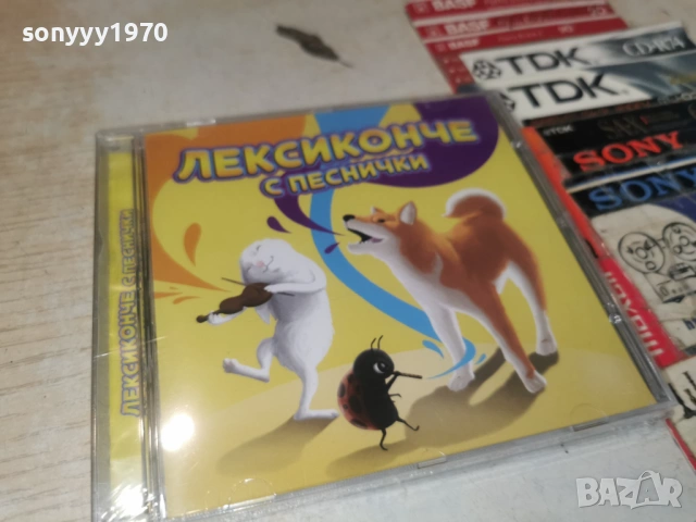ЛЕКСИКОНЧЕ С ПЕСНИЧКИ ЦД-ДЕТСКИ 0906261855H2E6R, снимка 5 - CD дискове - 54838485