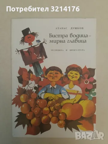 Бистра водица - мирна главица – Атанас Душков (Отлично състояние), снимка 2 - Детски книжки - 55455242