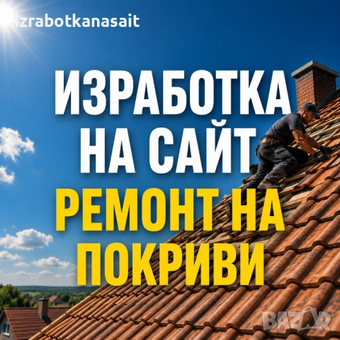 Изработка на сайт за Ремонт на покриви - само 129€