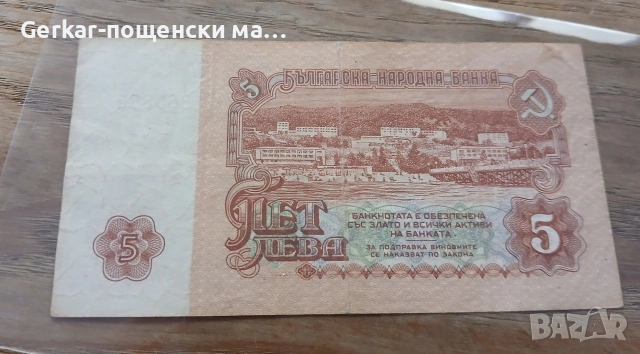 5 лева 1974