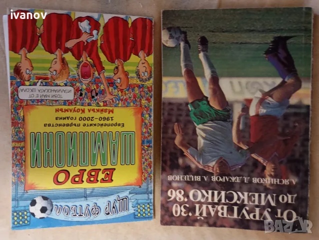 Футболни книги световно и европейско първенство 