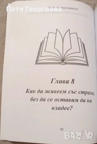 Книга "Да опитомиш страха си"+ Бонус 30 дневно предизвикателство за справяне със страховете , снимка 4 - Специализирана литература - 54491131