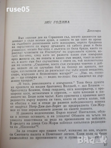 Книга "Дневник - Едмон и Жюл дьо Гонкур" - 888 стр., снимка 6 - Специализирана литература - 54839620
