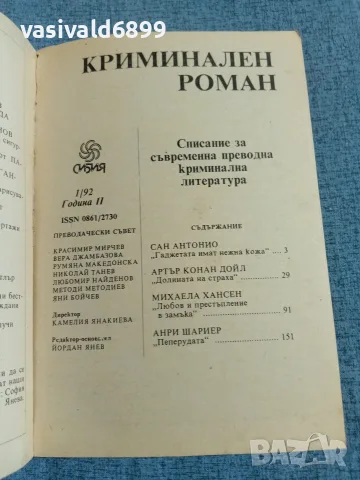 Списание "Криминален роман" 1/1992, снимка 4 - Списания и комикси - 55671195