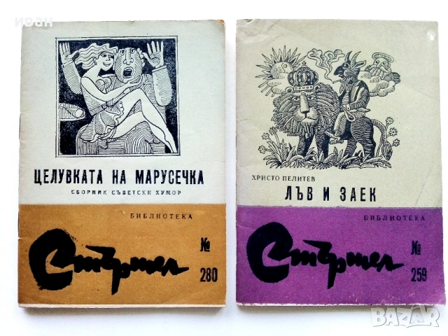 Библиотека Стършел № 259,№ 280 