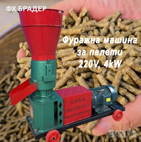 Професионална машина за фуражни пелети (пелет-преса) 220V, 4kW – Нова