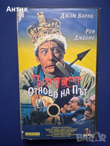Видеокасета VHS Ърнест Отново на Път