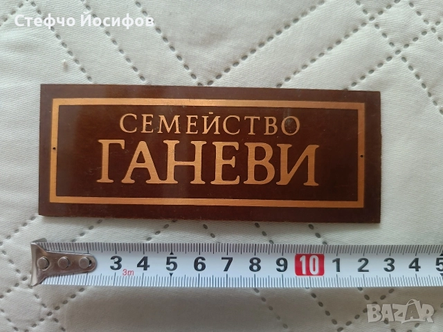 Табела сем.Ганеви