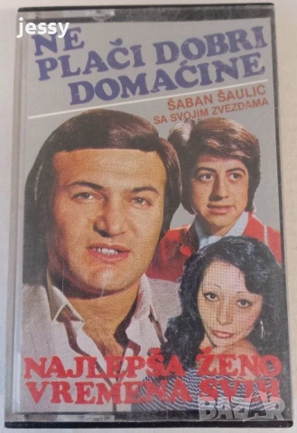 Saban Saulic - Колекция касети, снимка 17 - Аудио касети - 54418991