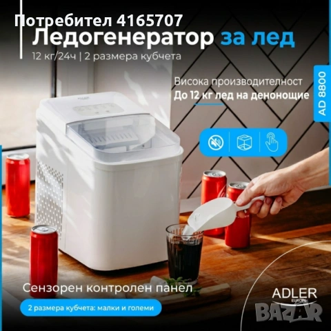 Ледогенератор Adler - 12 кг/ден, бързи кубчета за 10 минути, тиха работа и самопочистване, 2 размера