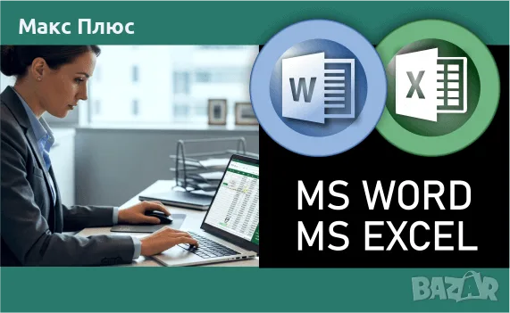 MS Word и MS EXCEL - beginner. Сертификат.