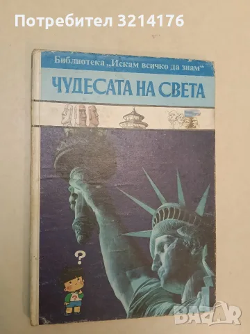 Чудесата на света – Колектив (1992), снимка 2 - Детски книжки - 55444588