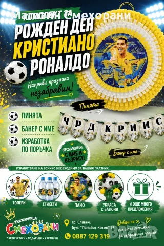 Парти сет за рожден ден Роналдо
