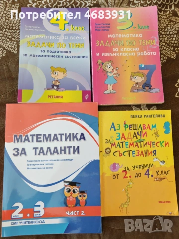Сборници състезателна математика 3-4 клас