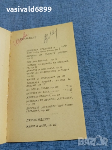 Ървинг Уошингтън - Легенда за сънната долина , снимка 5 - Художествена литература - 54905446