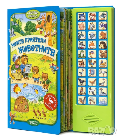 Моите приятели животните (говореща книжка)