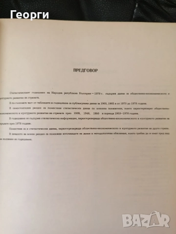 Статистически годишник 1979, снимка 2 - Специализирана литература - 54550904