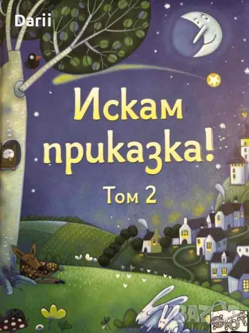 Искам приказка. Том 2