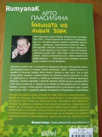 Арто Паасилина - Годината на дивия заек, снимка 2 - Художествена литература - 55471312