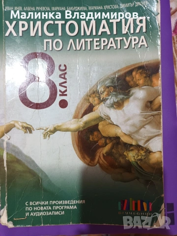 Христоматия по литература за 8 клас на Бг учебник