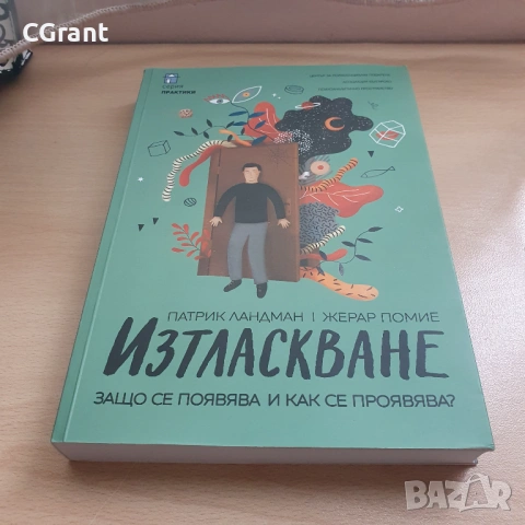 Изтласкване | Патрик Ландман, Жерар Помие, снимка 4 - Други - 54430734