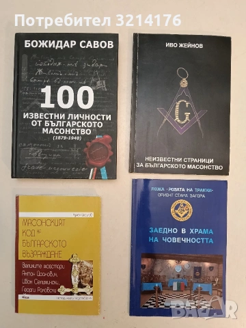 НОВА! Масонският код на българското Възраждане. Великите майстори Антон Йоанович, Иван Селимински, Г