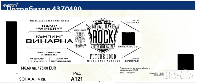 Продавам два билета за къмпинг зона "Винарна" за Midalidare Rock In The Wine Valley 2026,10.07-12.07