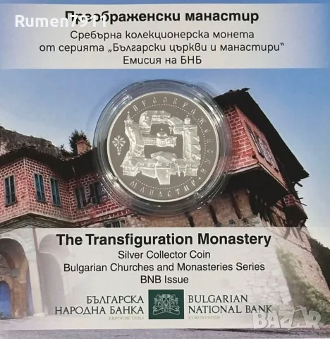 10 евро 2026 г Преображенският манастир, снимка 4 - Нумизматика и бонистика - 55581879