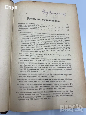 Елементарно ръководство по гражданско право - Марселъ Планиолъ, снимка 7 - Антикварни и старинни предмети - 55557031