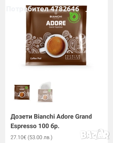 Кафе - Дозети Bianchi Adore Grand Espresso 100 бр х 2  , снимка 2 - Други - 54031639